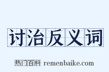 讨治反义词是什么意思的图片